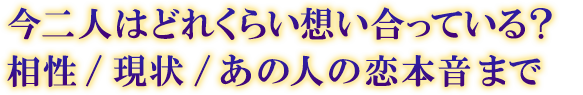 今二人はどれくらい想い合っている? 相性/現状/あの人の恋本音まで 今二人はどれくらい想い合っている? 相性/現状/あの人の恋本音まで