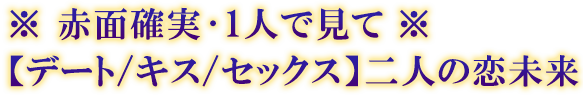 ※赤面確実・1人で見て※【デート/キス/セックス】二人の恋未来 ※赤面確実・1人で見て※【デート/キス/セックス】二人の恋未来