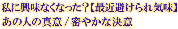 私に興味なくなった?【最近避けられ気味】あの人の真意/密かな決意 私に興味なくなった?【最近避けられ気味】あの人の真意/密かな決意
