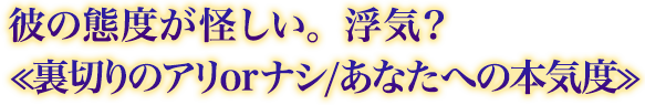 彼の態度が怪しい。浮気?≪裏切りのアリorナシ/あなたへの本気度≫ 彼の態度が怪しい。浮気?≪裏切りのアリorナシ/あなたへの本気度≫