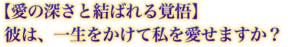 【愛の深さと結ばれる覚悟】彼は、一生をかけて私を愛せますか? 【愛の深さと結ばれる覚悟】彼は、一生をかけて私を愛せますか?