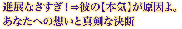 進展なさすぎ!⇒彼の【本気】が原因よ。あなたへの想いと真剣な決断 進展なさすぎ!⇒彼の【本気】が原因よ。あなたへの想いと真剣な決断